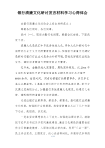 银行清廉文化研讨发言材料学习心得体会