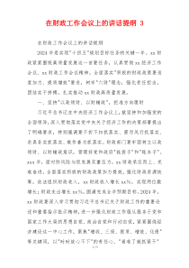 在财政工作会议上的讲话提纲 3