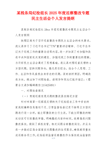 某税务局纪检组长2025年度巡察整改专题民主生活会个人发言提纲