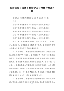 银行纪检干部教育整顿学习心得体会整理4篇