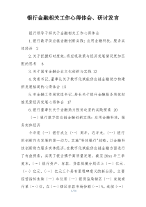 银行金融相关工作心得体会、研讨发言