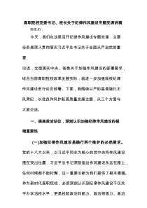 高职院校党委书记、校长关于纪律作风建设专题党课讲稿