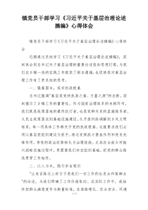 镇党员干部学习《习近平关于基层治理论述摘编》心得体会