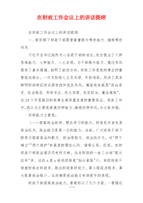 在财政工作会议上的讲话提纲
