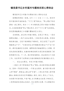 镇党委书记乡村振兴专题培训班心得体会