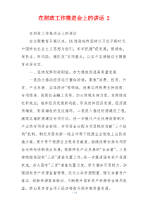 在财政工作推进会上的讲话 2