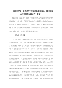 某部门领导干部2024年度专题民主生活会组织生活会对照检查材料四个带头