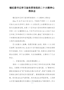 镇纪委书记学习宣传贯彻党的二十大精神心得体会