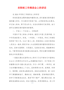 在财政工作推进会上的讲话