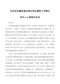 通报讲话全区党风廉政建设情况和反腐败工作情况党外人士通报会讲话