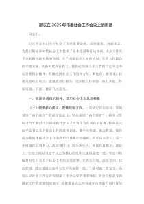 部长在2025年市委社会工作会议上的讲话