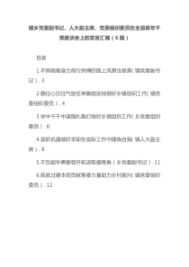 镇乡党委副书记人大副主席党委组织委员在全县青年干部座谈会上的发言汇编6篇
