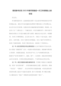 镇党委书记在2025年春节前最后一次工作部署会上的讲话