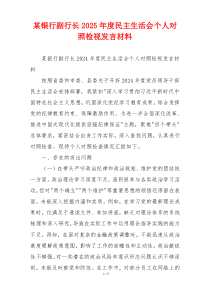 某银行副行长2025年度民主生活会个人对照检视发言材料