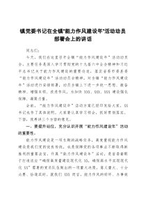 镇党委书记在全镇能力作风建设年活动动员部署会上的讲话