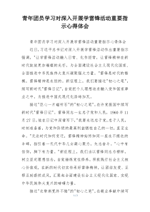 青年团员学习对深入开展学雷锋活动重要指示心得体会