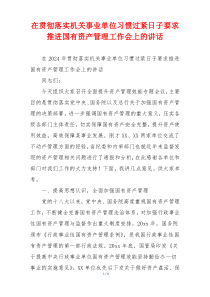 在贯彻落实机关事业单位习惯过紧日子要求推进国有资产管理工作会上的讲话