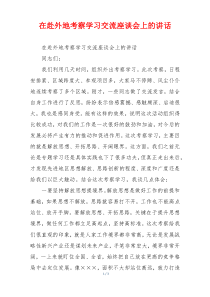 在赴外地考察学习交流座谈会上的讲话