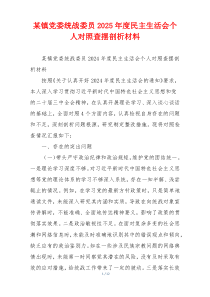 某镇党委统战委员2025年度民主生活会个人对照查摆剖析材料