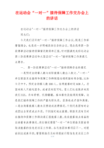 在运动会“一对一”接待保障工作交办会上的讲话