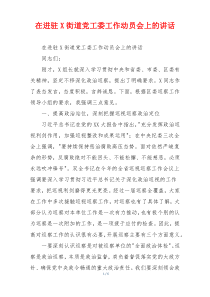 在进驻X街道党工委工作动员会上的讲话