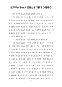 领导干部中央八项规定学习教育心得体会