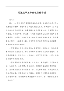 防汛抗旱工作会议总结讲话