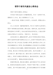 领导干部作风建设心得体会