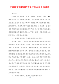 在道路交通暨消防安全工作会议上的讲话