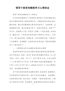 领导干部党性锻炼学习心得体会