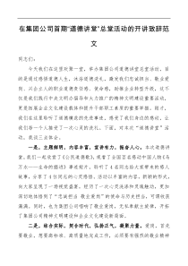 集团公司企业领导讲话在集团公司首期道德讲堂总堂活动的开讲致辞范文