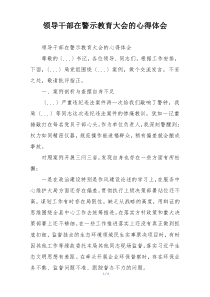 领导干部在警示教育大会的心得体会