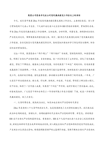 集团公司党委书记在公司党风廉政建设工作会议上的讲话