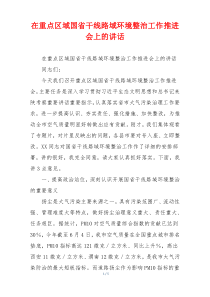 在重点区域国省干线路域环境整治工作推进会上的讲话