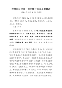青岛市委书记在胶东经济圈一体化推介大会上的致辞
