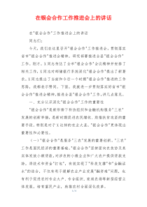 在银会合作工作推进会上的讲话