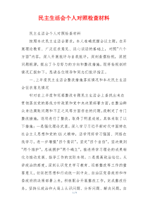 民主生活会个人对照检查材料