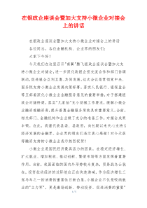 在银政企座谈会暨加大支持小微企业对接会上的讲话