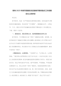 领导2025年春节前廉政谈话暨春节期间重点工作部署会议上的讲话
