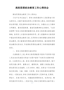 高校思想政治教育工作心得体会