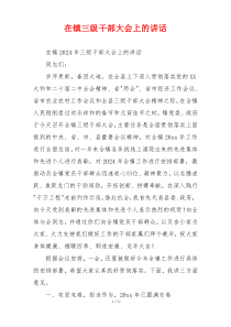在镇三级干部大会上的讲话