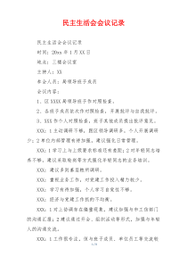 民主生活会会议记录