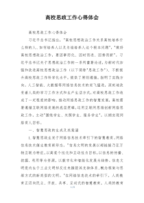 高校思政工作心得体会