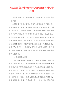 民主生活会六个带头个人对照检查材料七个方面