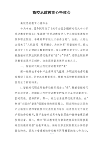 高校思政教育心得体会