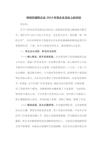 领导在国有企业2025年民主生活会上的讲话