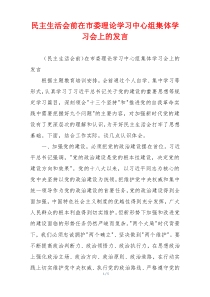 民主生活会前在市委理论学习中心组集体学习会上的发言