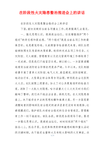 在阶段性火灾隐患整治推进会上的讲话