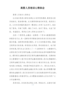高管人员培训心得体会