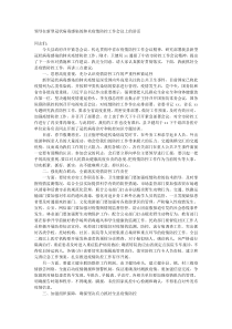 领导在新型冠状病毒感染的肺炎疫情防控工作会议上的讲话